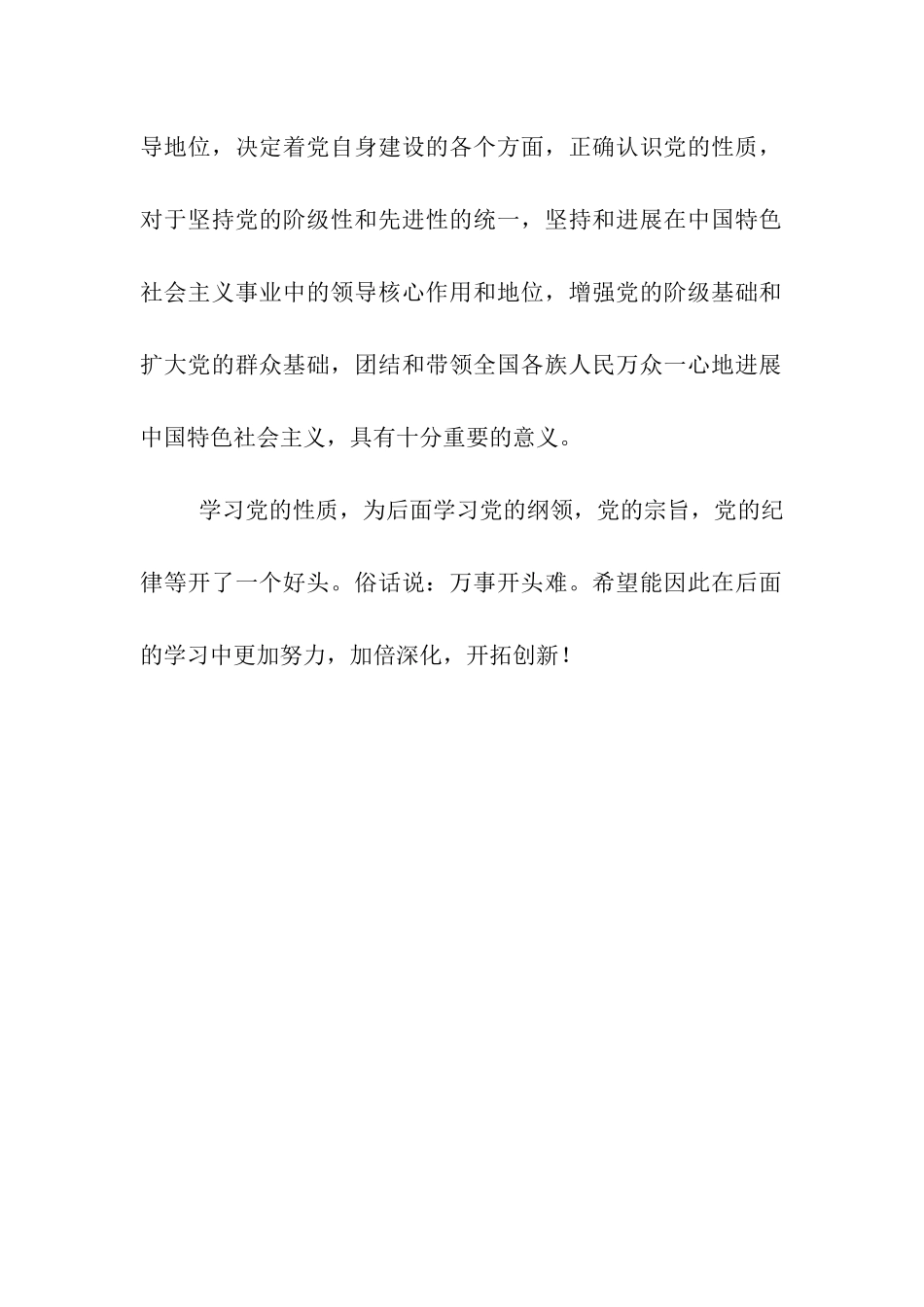 入党思想汇报浅谈“党的性质”_第2页