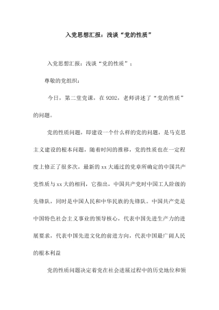 入党思想汇报浅谈“党的性质”