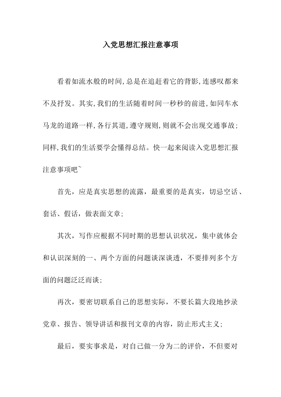 入党思想汇报注意事项_第1页