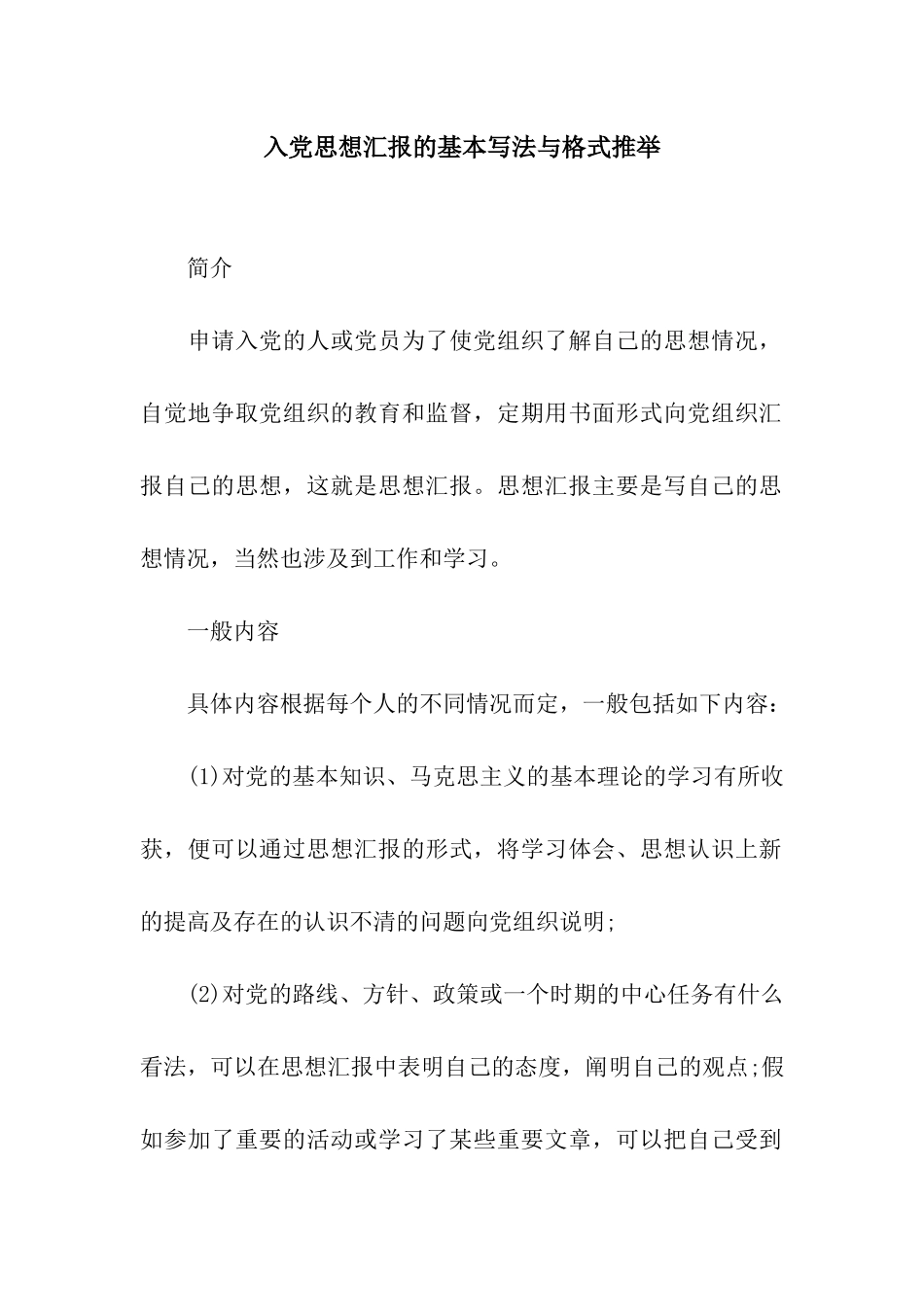 入党思想汇报的基本写法与格式推荐_第1页