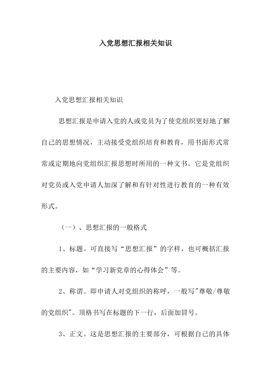 入党思想汇报相关知识_第1页