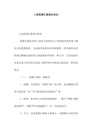 入党思想汇报相关知识