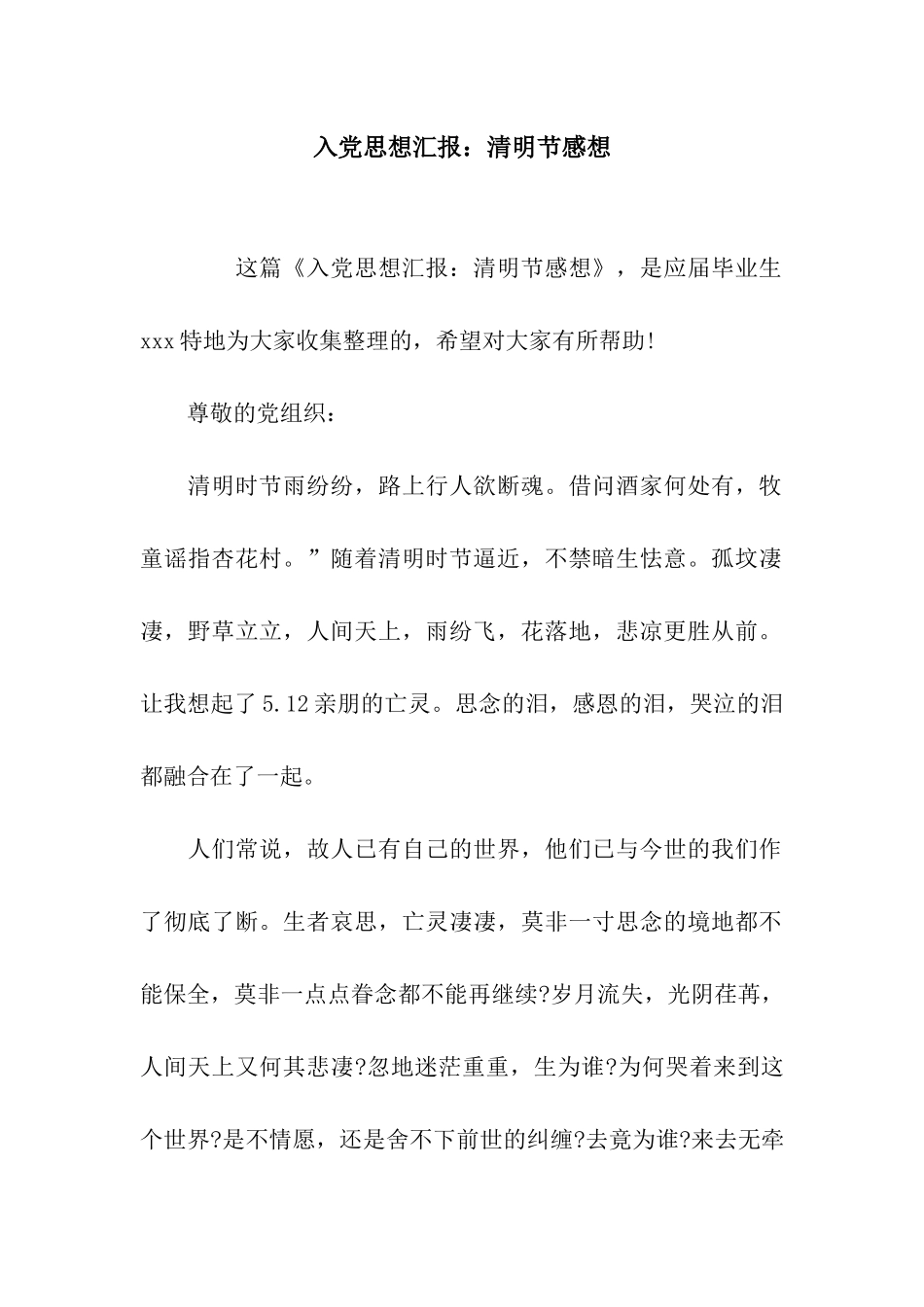 入党思想汇报清明节感想_第1页