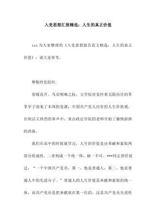 入党思想汇报精选人生的真正价值