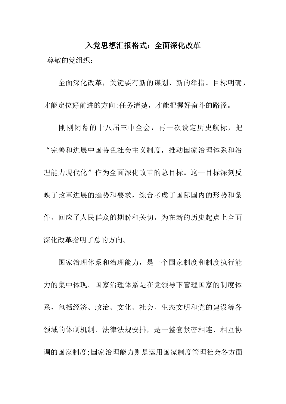 入党思想汇报格式全面深化改革_第1页