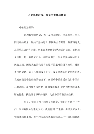 入党思想汇报肩负的责任与使命