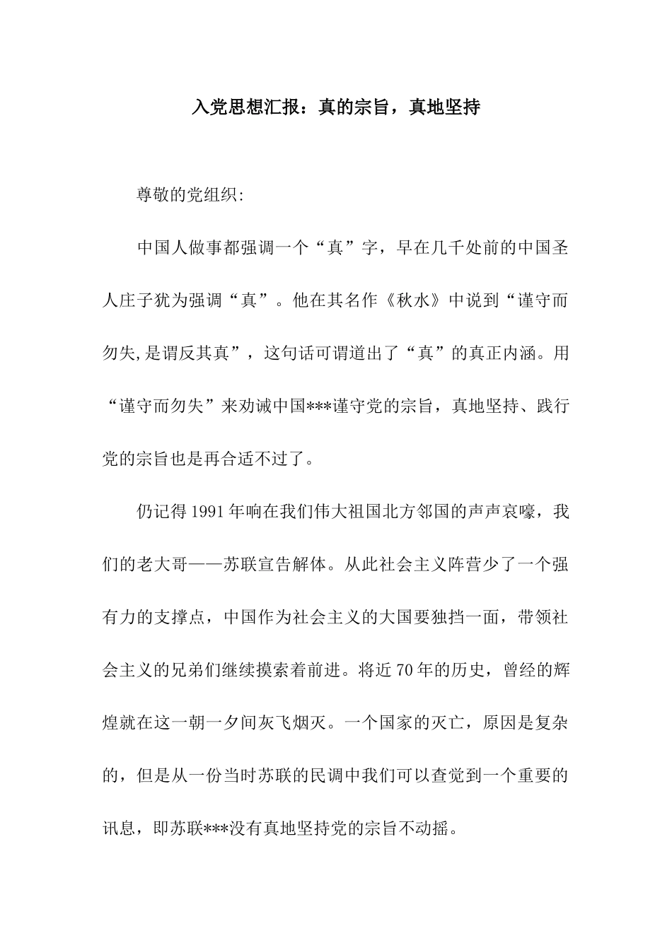 入党思想汇报真的宗旨-真地坚持_第1页