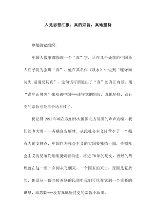 入党思想汇报真的宗旨-真地坚持