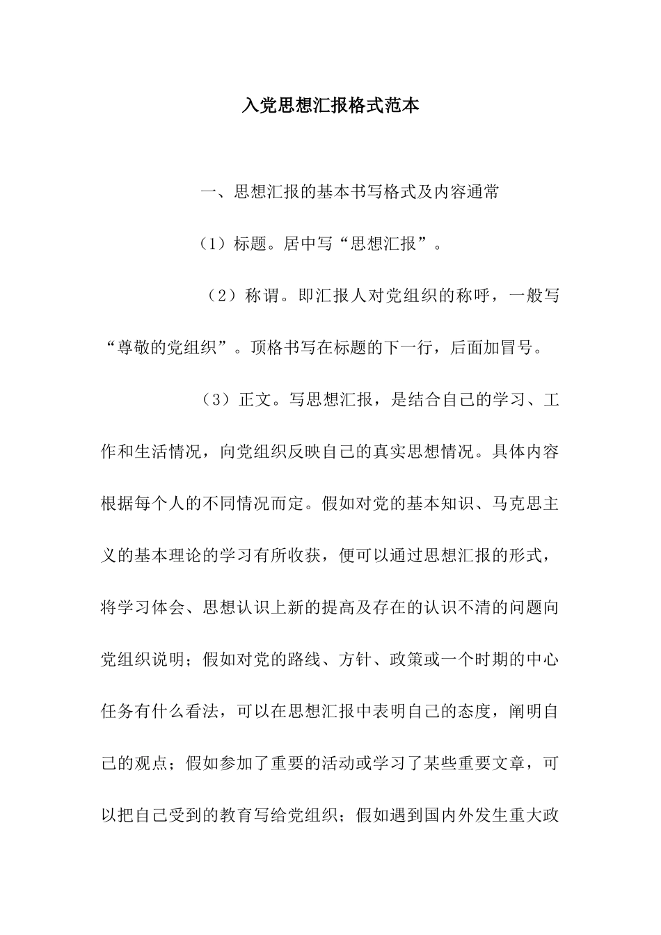 入党思想汇报格式范本_第1页