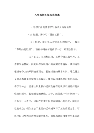 入党思想汇报格式范本