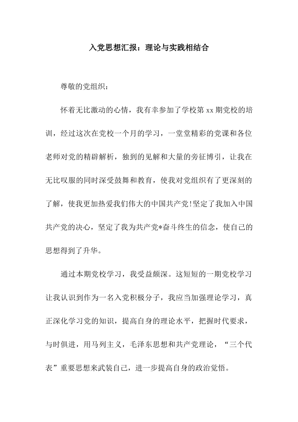 入党思想汇报理论与实践相结合_第1页