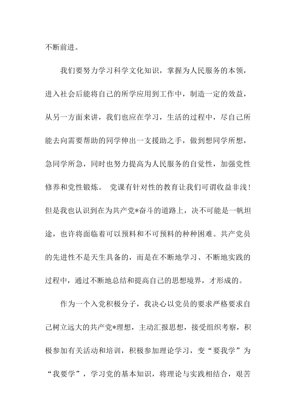 入党思想汇报理论与实践相结合_第3页