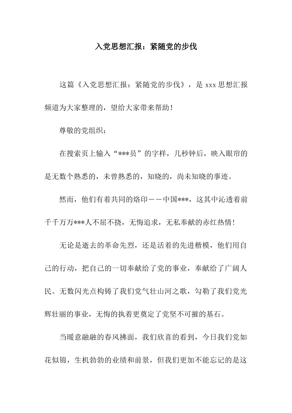入党思想汇报紧随党的步伐_第1页