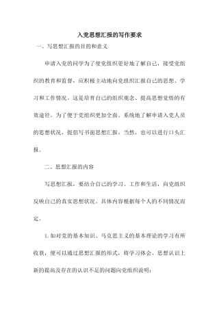 入党思想汇报的写作要求