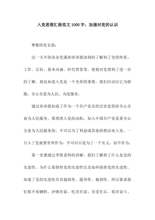 入党思想汇报范文1000字加强对党的认识
