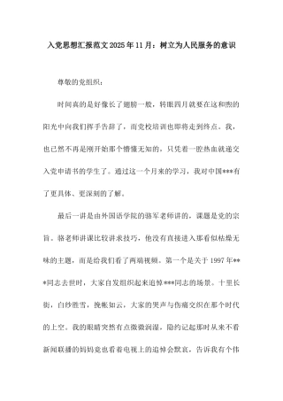 入党思想汇报范文2025年11月树立为人民服务的意识
