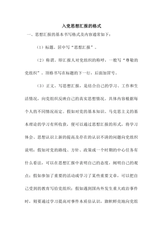 入党思想汇报的格式