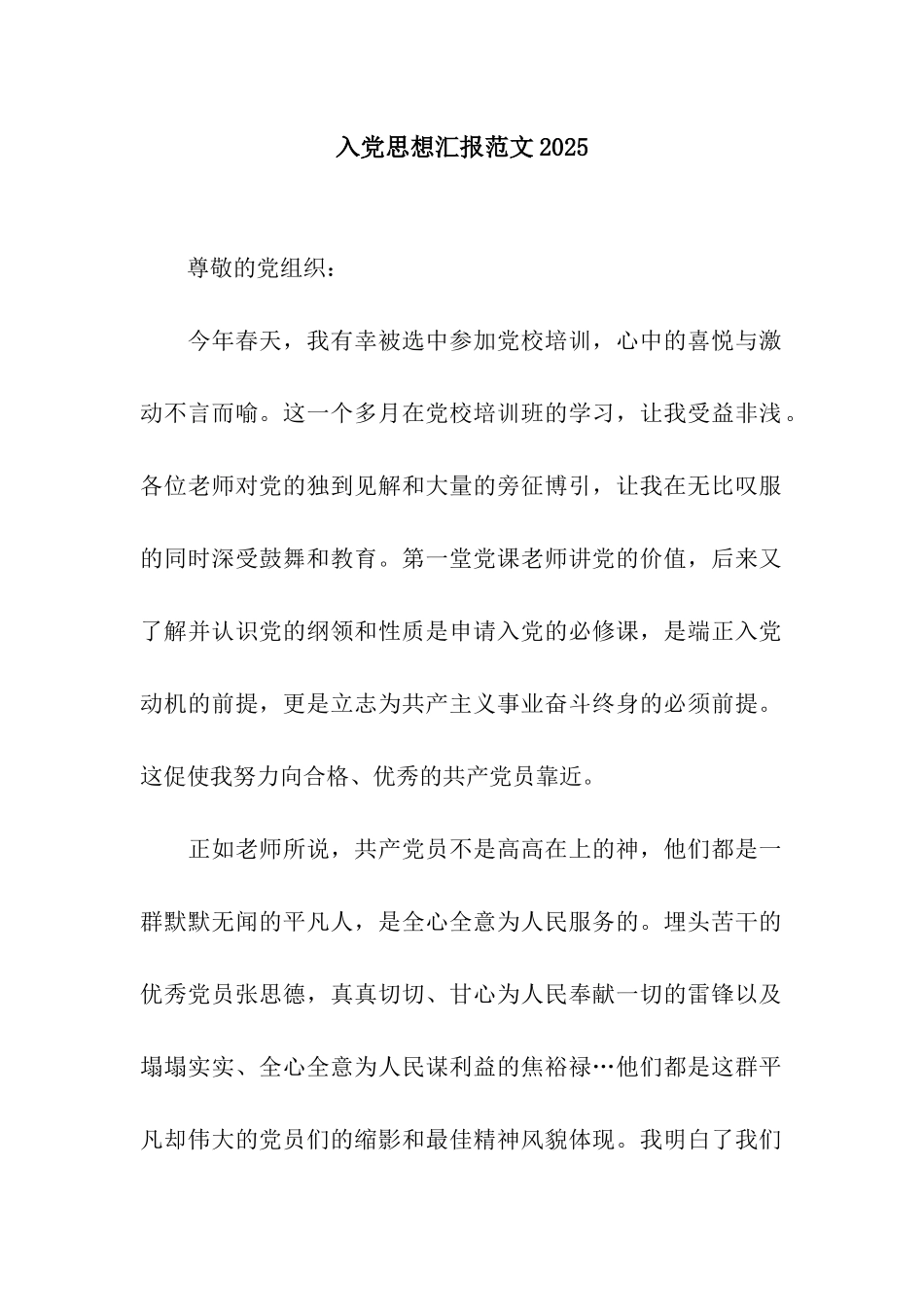 入党思想汇报范文2025_第1页