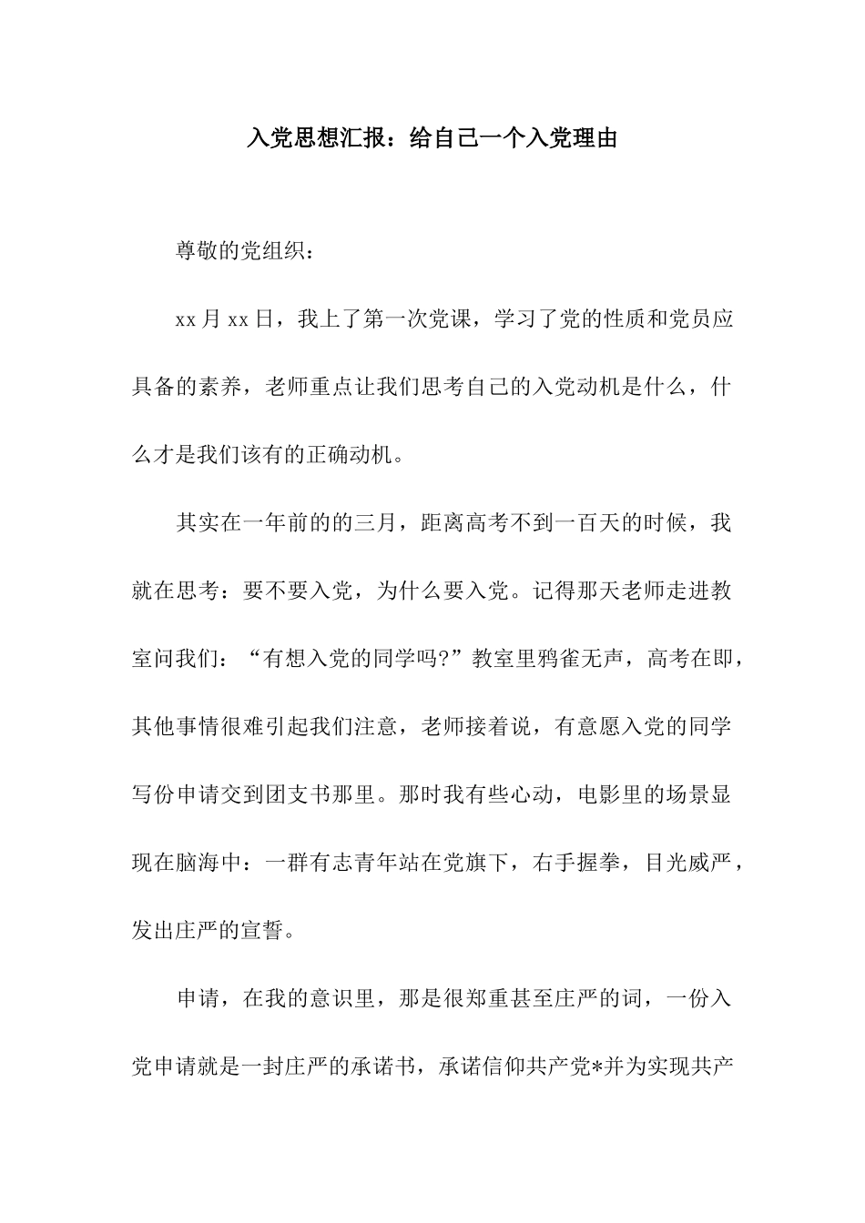 入党思想汇报给自己一个入党理由_第1页