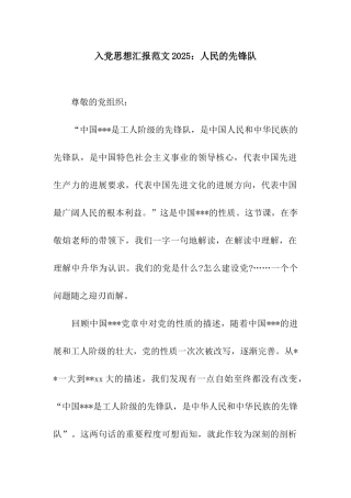 入党思想汇报范文2025人民的先锋队