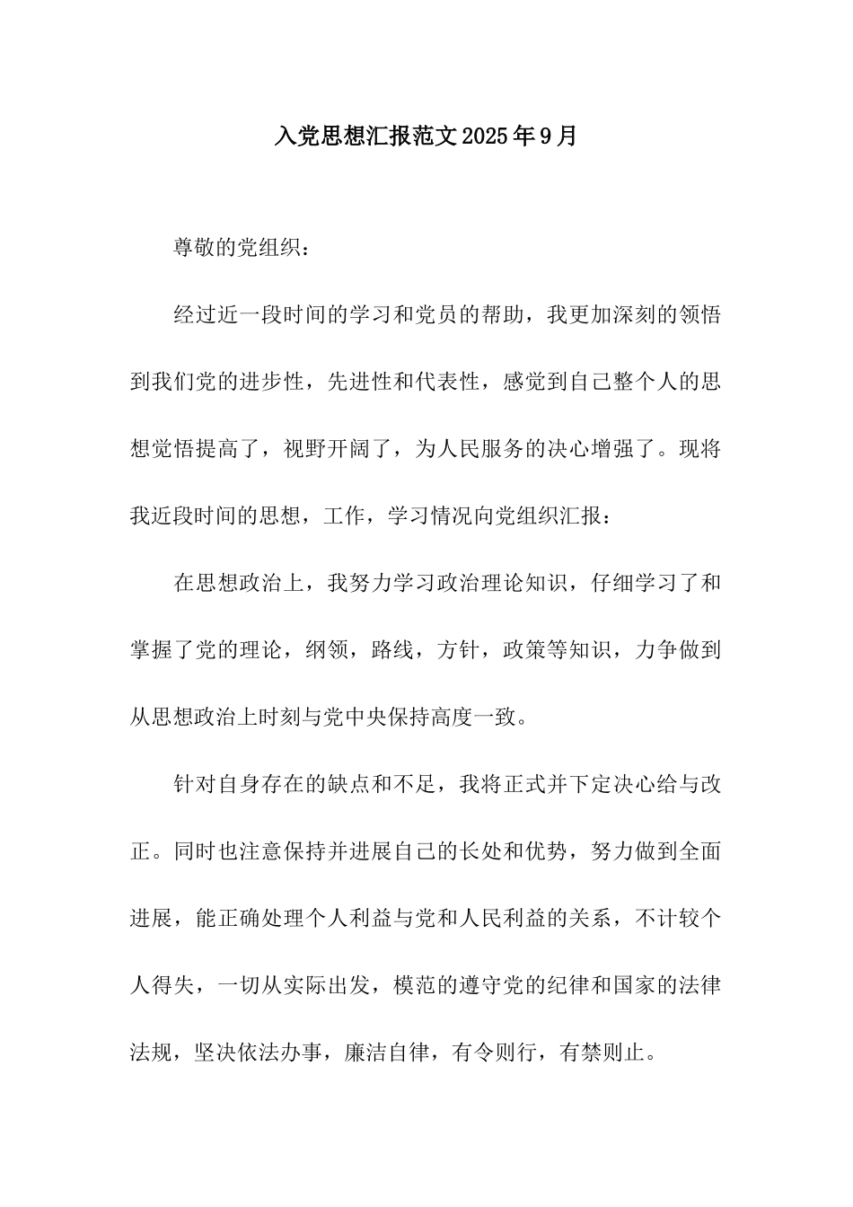 入党思想汇报范文2025年9月_第1页