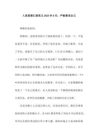 入党思想汇报范文2025年9月严格要求自己