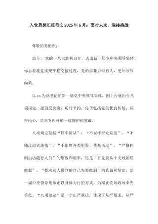 入党思想汇报范文2025年6月面对未来-迎接挑战