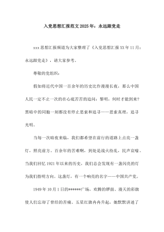 入党思想汇报范文2025年永远跟党走