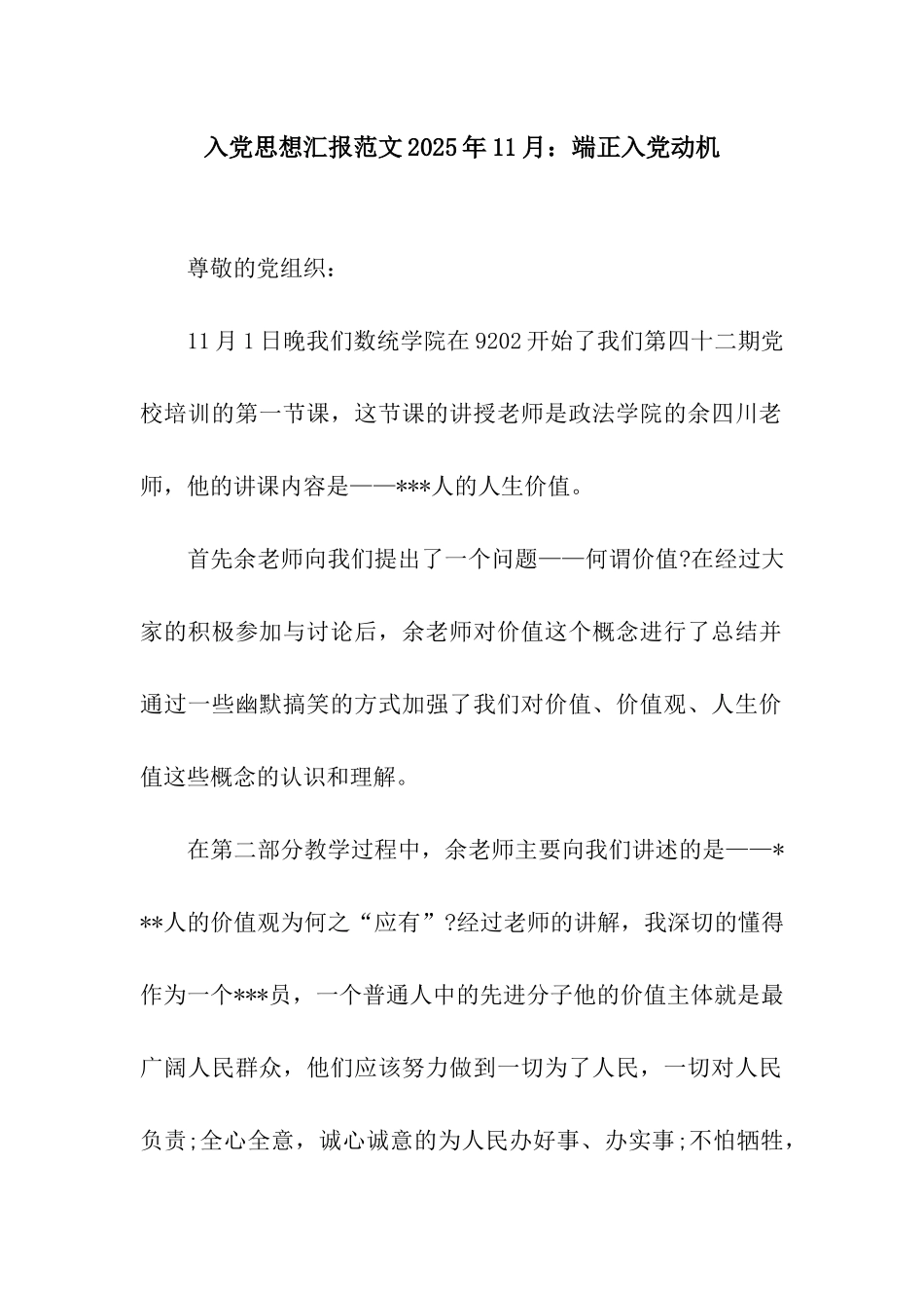 入党思想汇报范文2025年11月端正入党动机_第1页