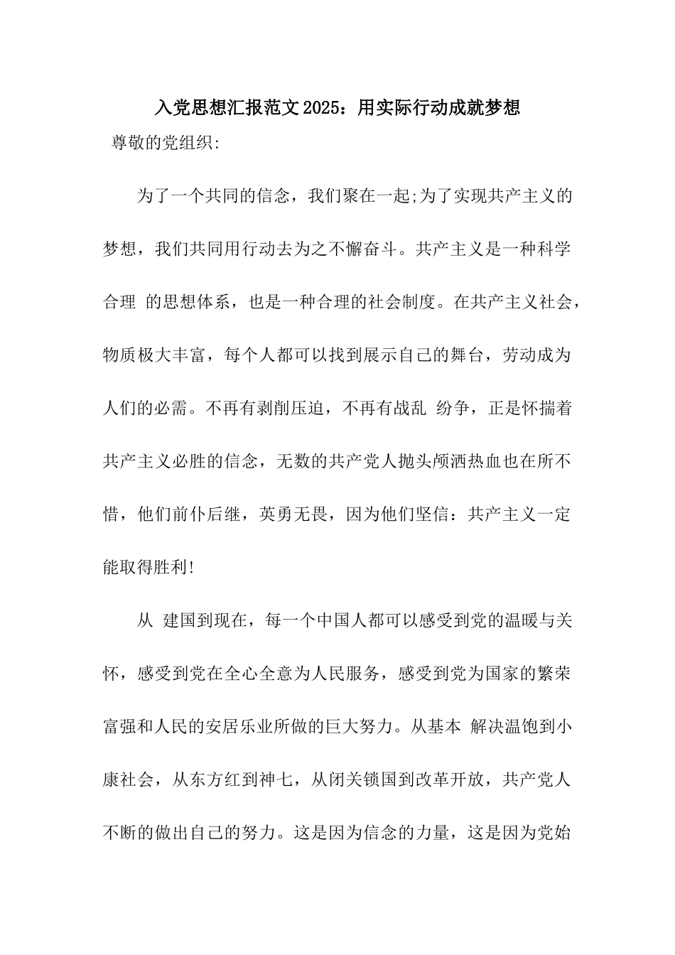 入党思想汇报范文2025用实际行动成就梦想_第1页