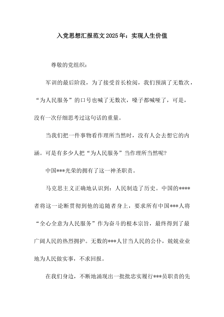 入党思想汇报范文2025年实现人生价值_第1页
