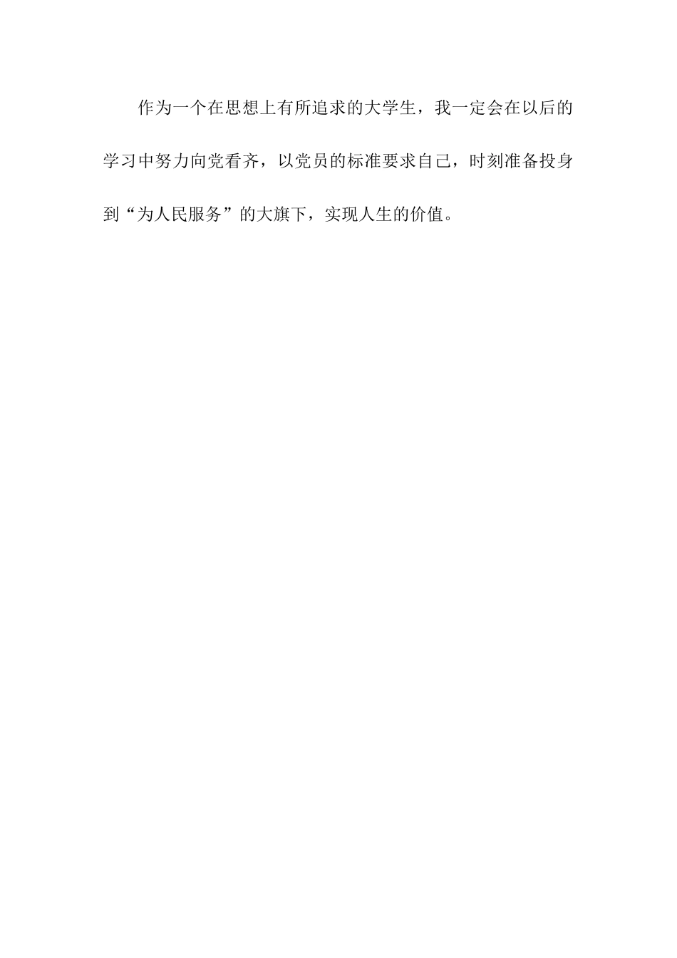 入党思想汇报范文2025年实现人生价值_第3页