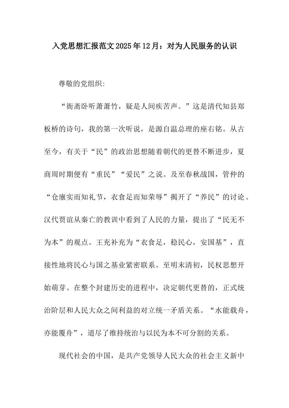 入党思想汇报范文2025年12月对为人民服务的认识_第1页