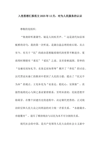 入党思想汇报范文2025年12月对为人民服务的认识