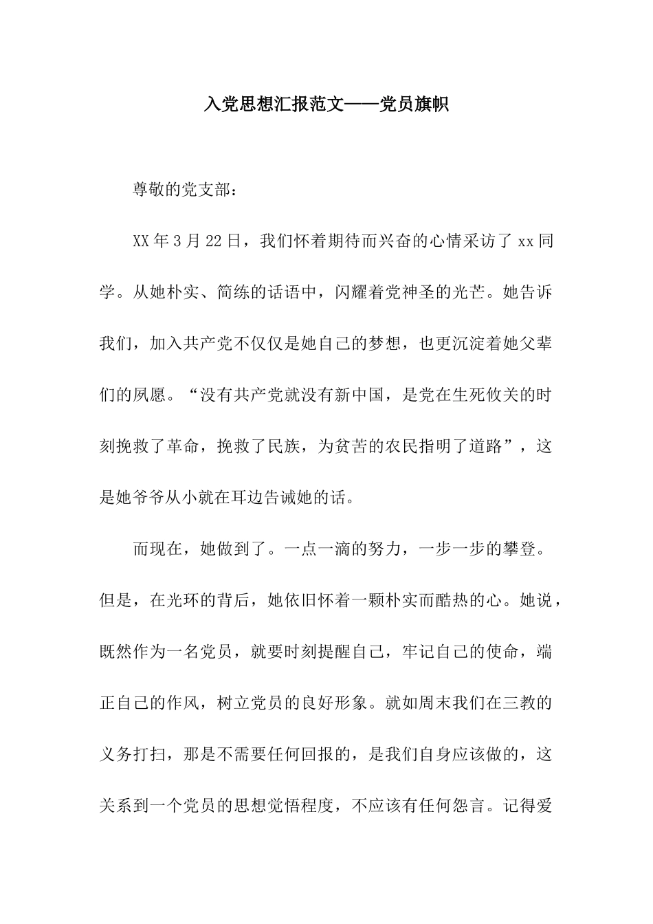 入党思想汇报范文——党员旗帜_第1页