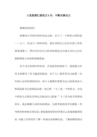 入党思想汇报范文6月不断完善自己