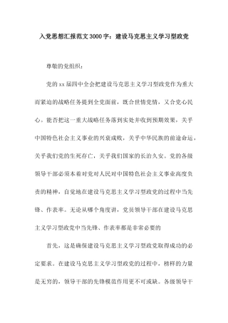 入党思想汇报范文3000字建设马克思主义学习型政党