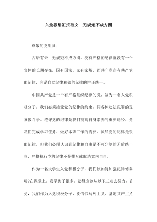 入党思想汇报范文—无规矩不成方圆