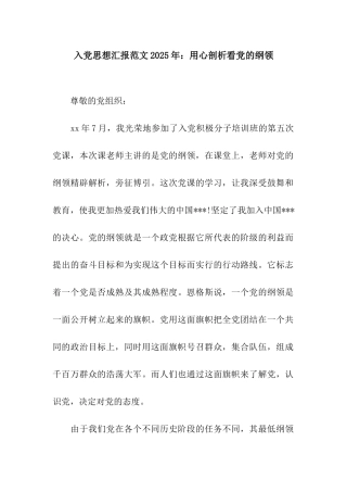 入党思想汇报范文2025年用心剖析看党的纲领