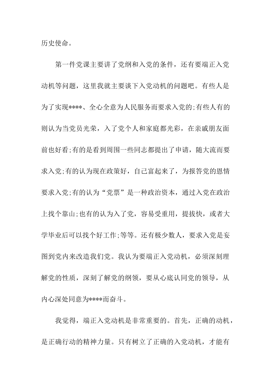 入党思想汇报范文以党员的要求严格要求自己_第2页