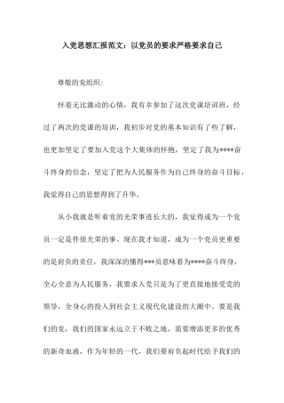 入党思想汇报范文以党员的要求严格要求自己