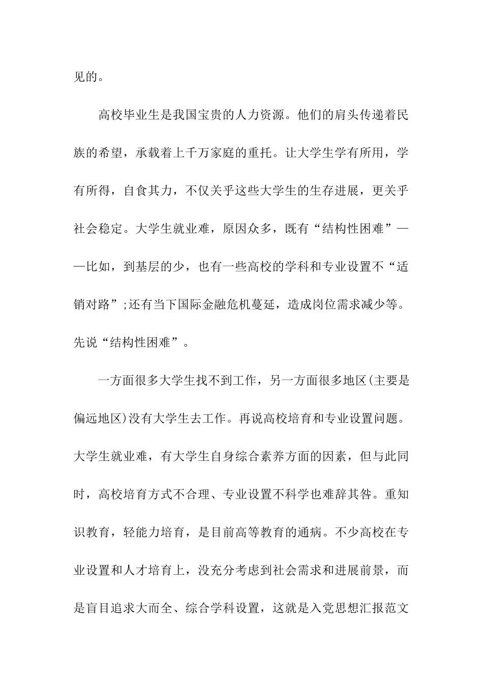 入党思想汇报范文——大学生如何学有所用_第2页