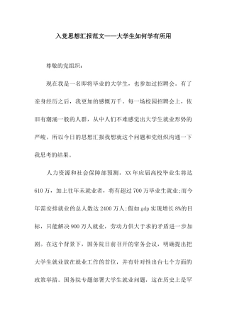 入党思想汇报范文——大学生如何学有所用