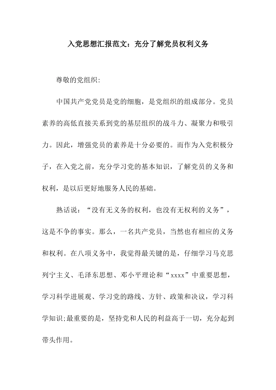 入党思想汇报范文充分了解党员权利义务_第1页