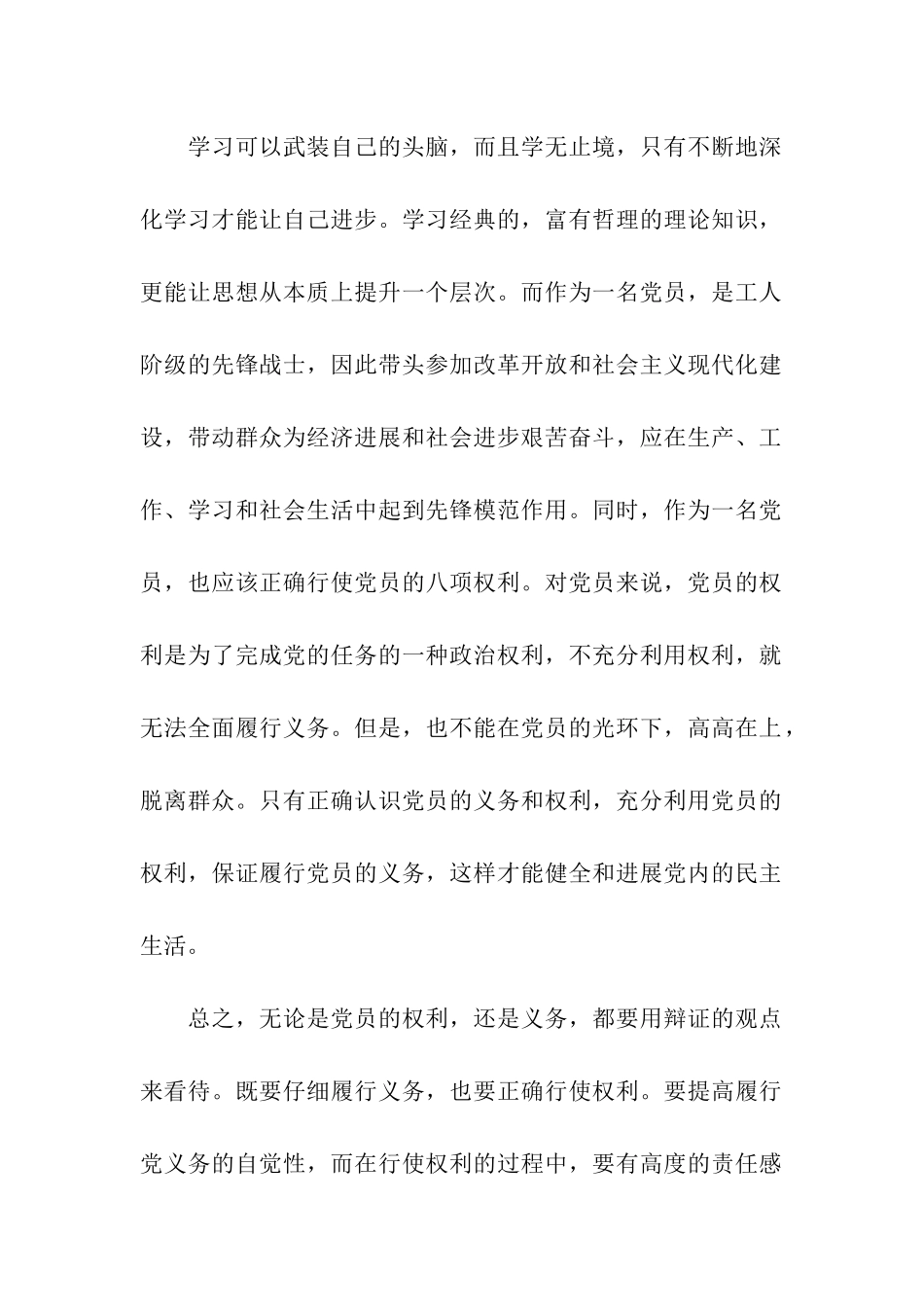 入党思想汇报范文充分了解党员权利义务_第2页