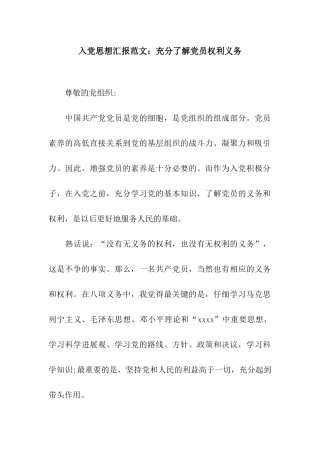 入党思想汇报范文充分了解党员权利义务