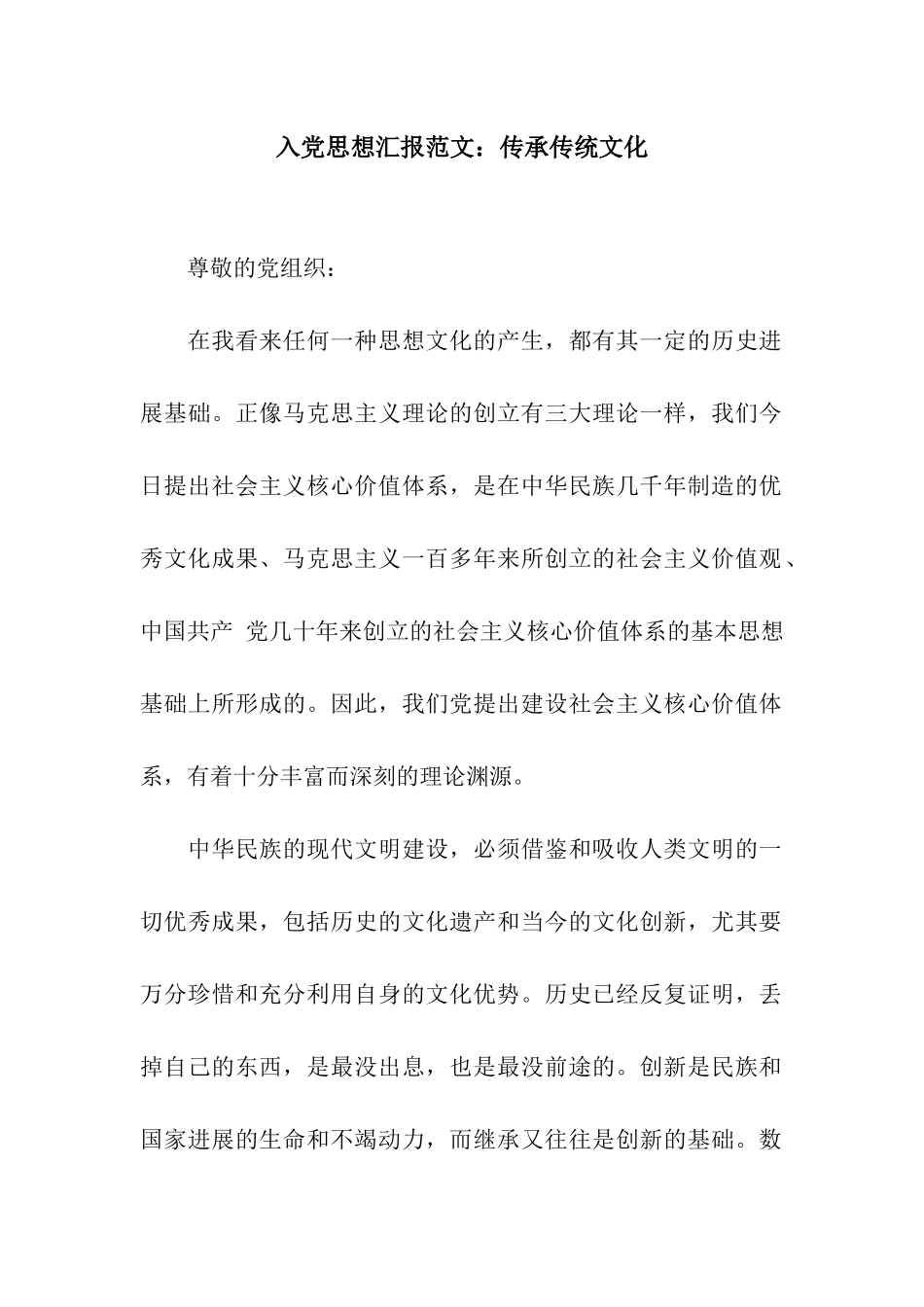 入党思想汇报范文传承传统文化_第1页