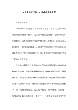 入党思想汇报范文党的纲领和章程