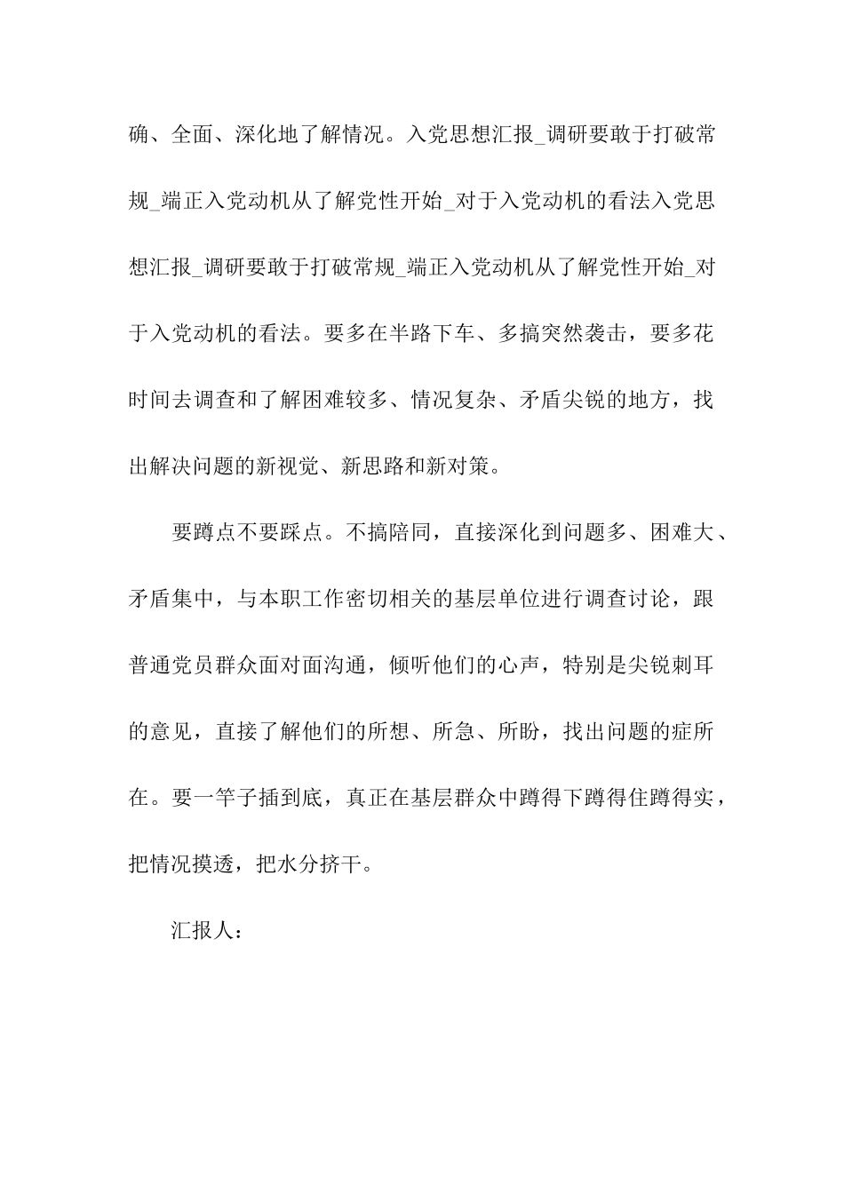 入党思想汇报范文2025调研要敢于打破常规_第2页