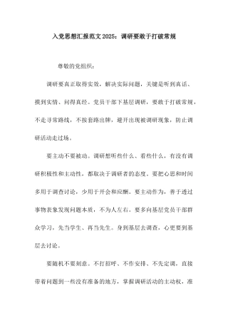 入党思想汇报范文2025调研要敢于打破常规